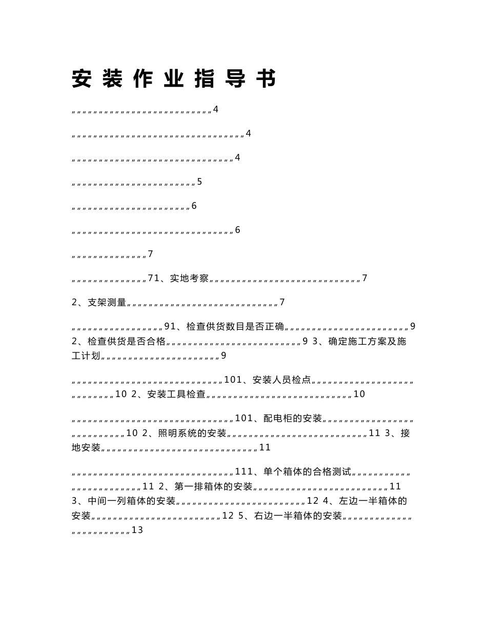 LED全彩显示屏安装作业指导书_第1页