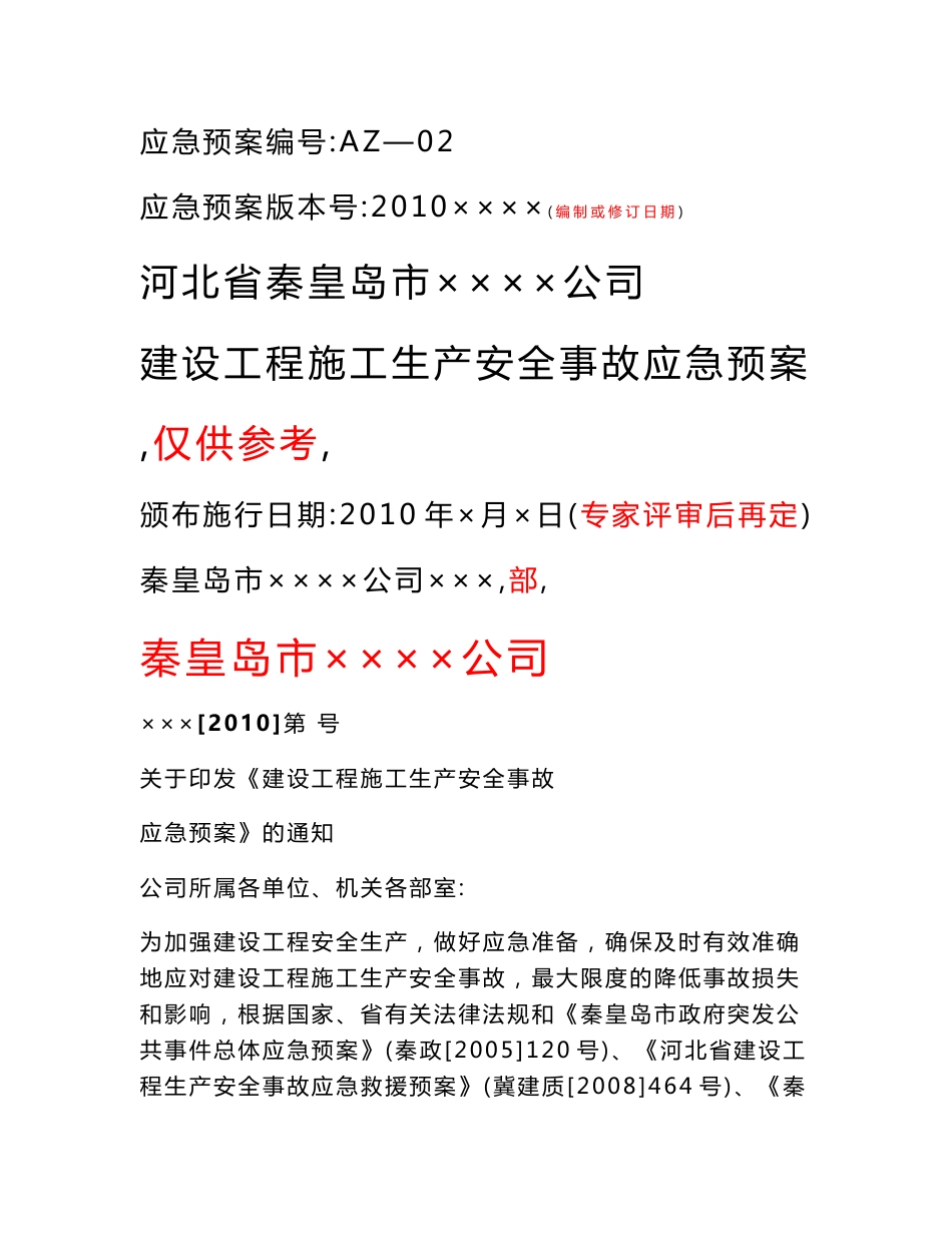 建设工程施工生产安全事故应急预案_第1页