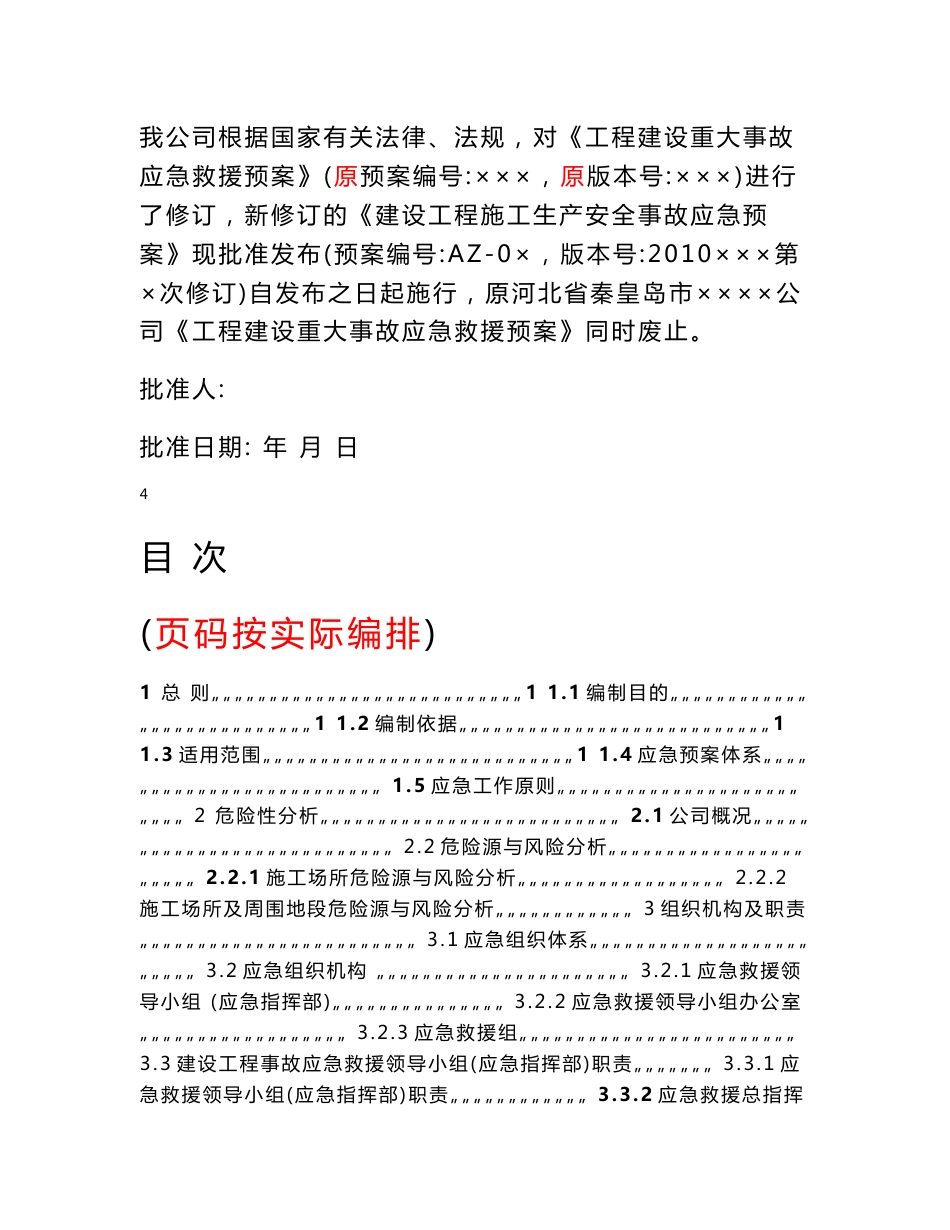 建设工程施工生产安全事故应急预案_第3页