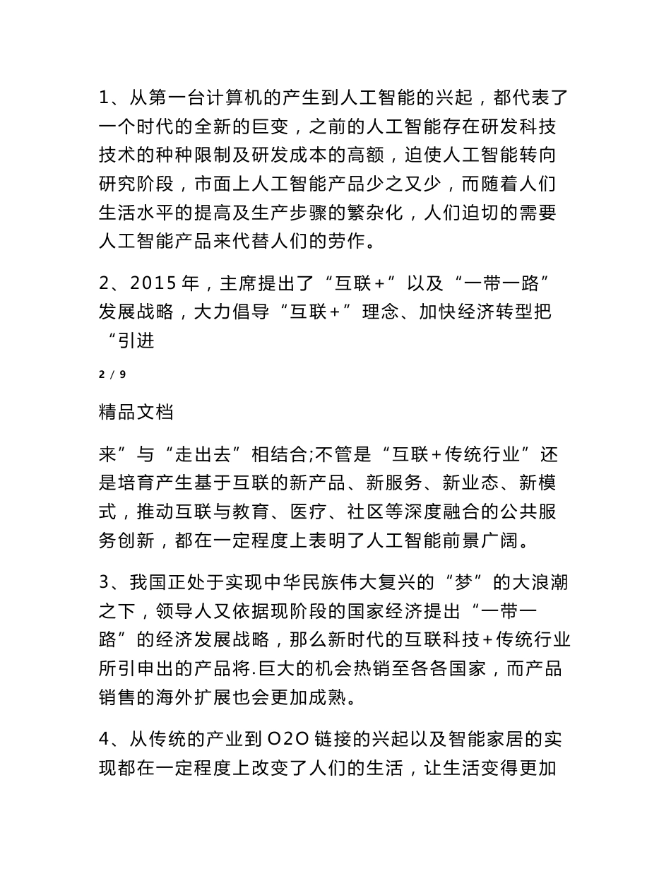 大学生互联网加创新创业计划书_第3页