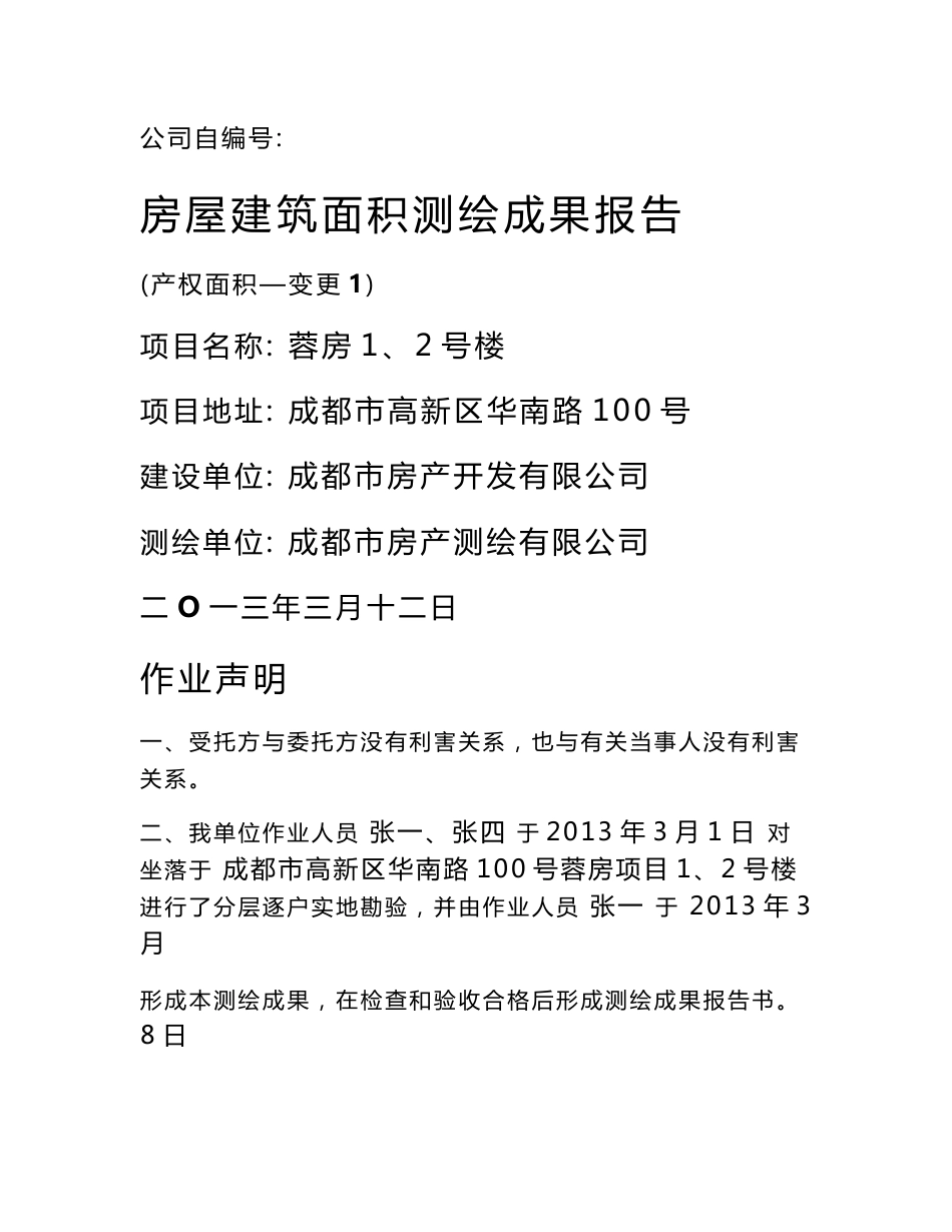 房屋建筑面积测绘成果报告精品合集_第1页