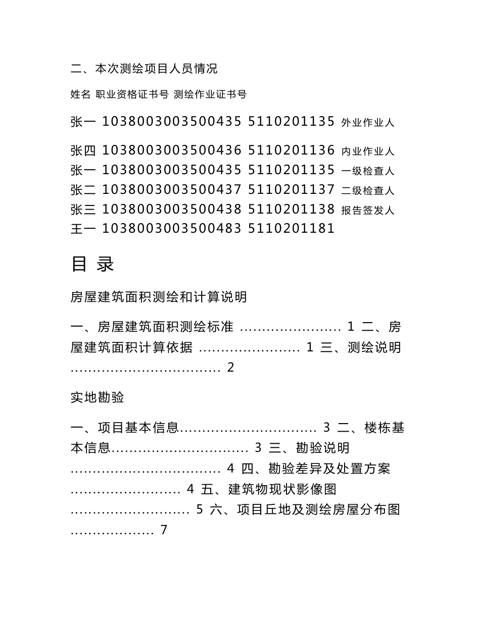 房屋建筑面积测绘成果报告精品合集_第3页