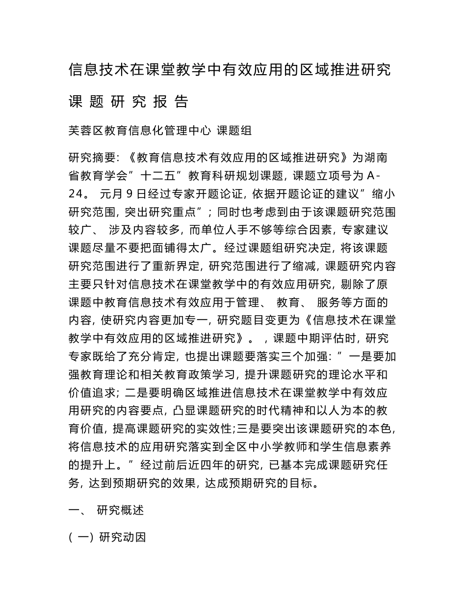 信息技术在课堂教学中有效应用的区域推进研究课题研究报告_第1页