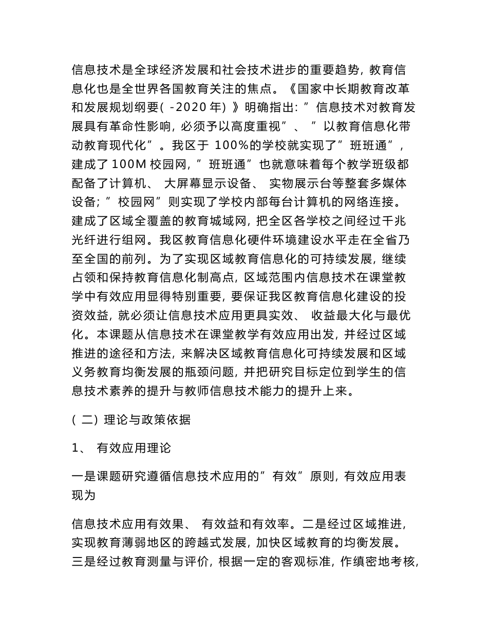 信息技术在课堂教学中有效应用的区域推进研究课题研究报告_第2页