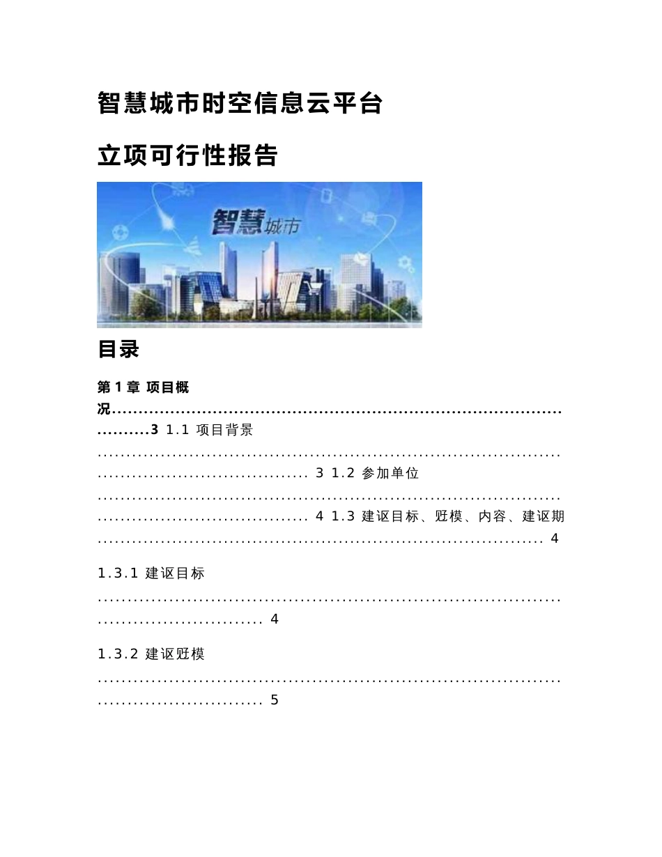 智慧城市时空信息云平台-立项可行性报告_第1页