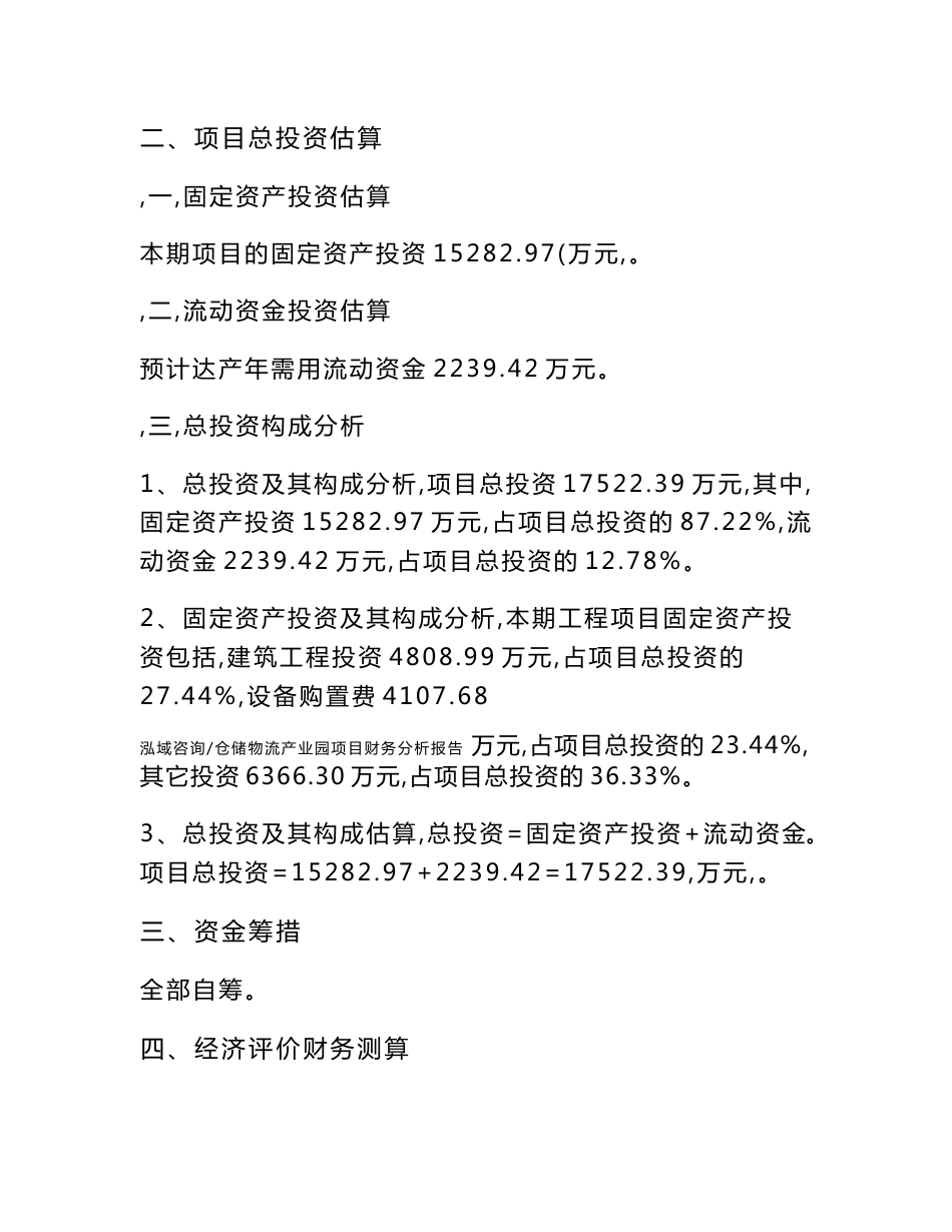 仓储物流产业园项目财务分析报告_第2页