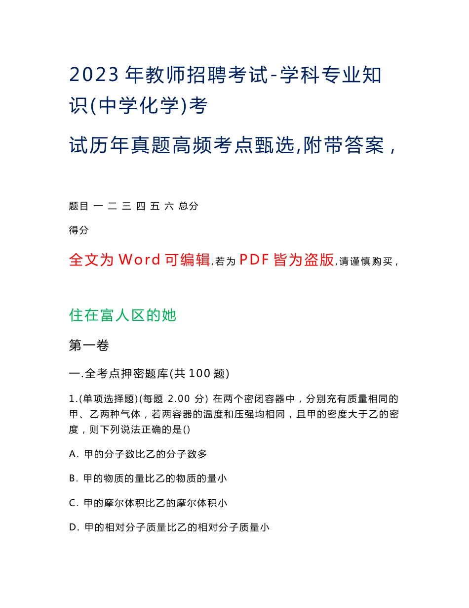 2023年教师招聘考试-学科专业知识(中学化学)考试历年真题高频考点甄选28（附带答案）_第1页