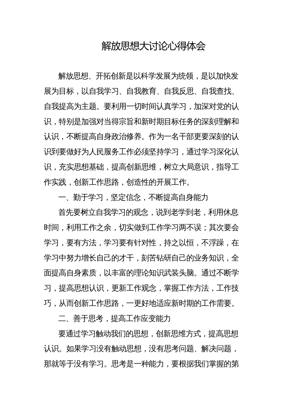 青年干部解放思想大讨论心得体会研讨发言材料_第1页