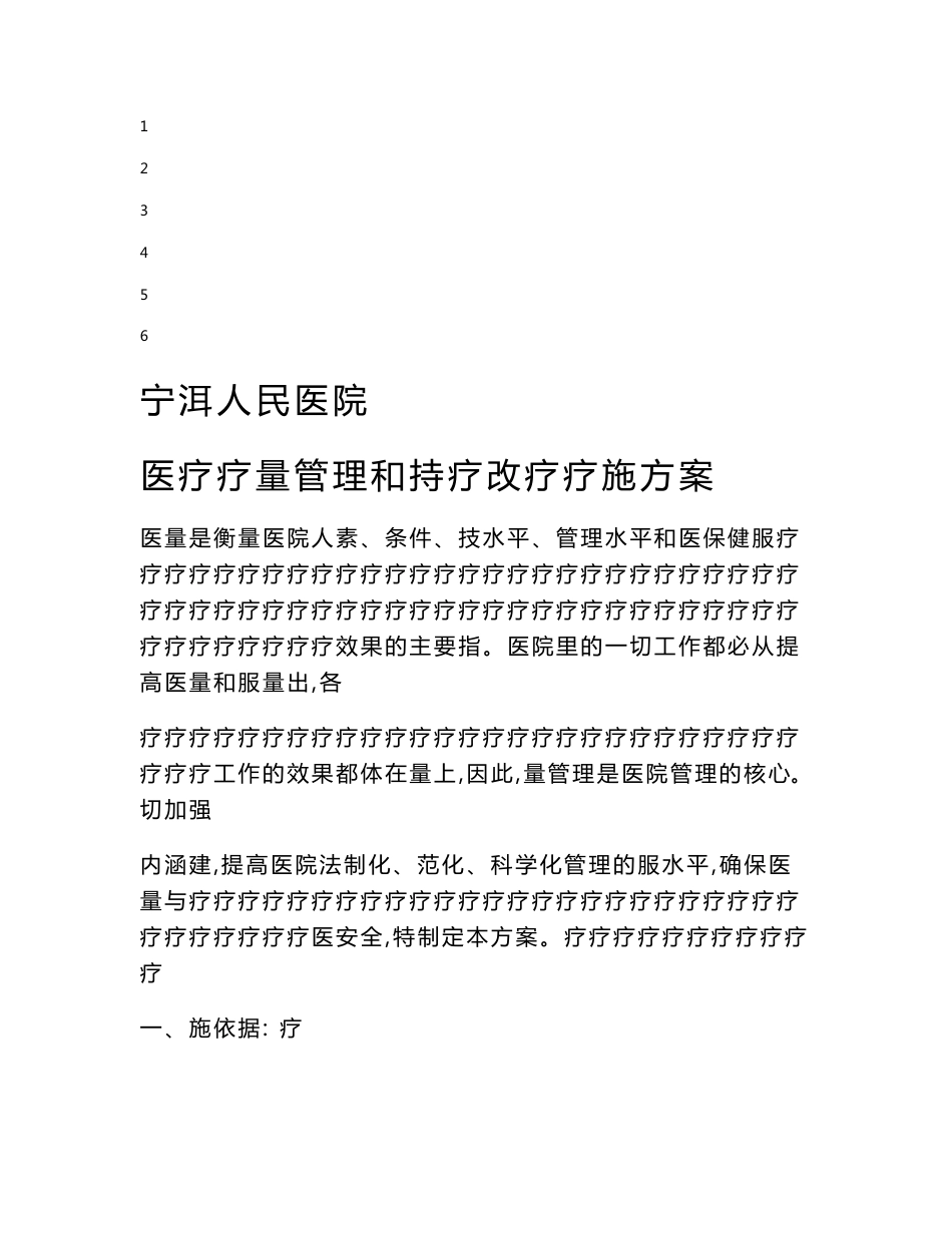 医疗质量管理和持续改进实施方案_第1页