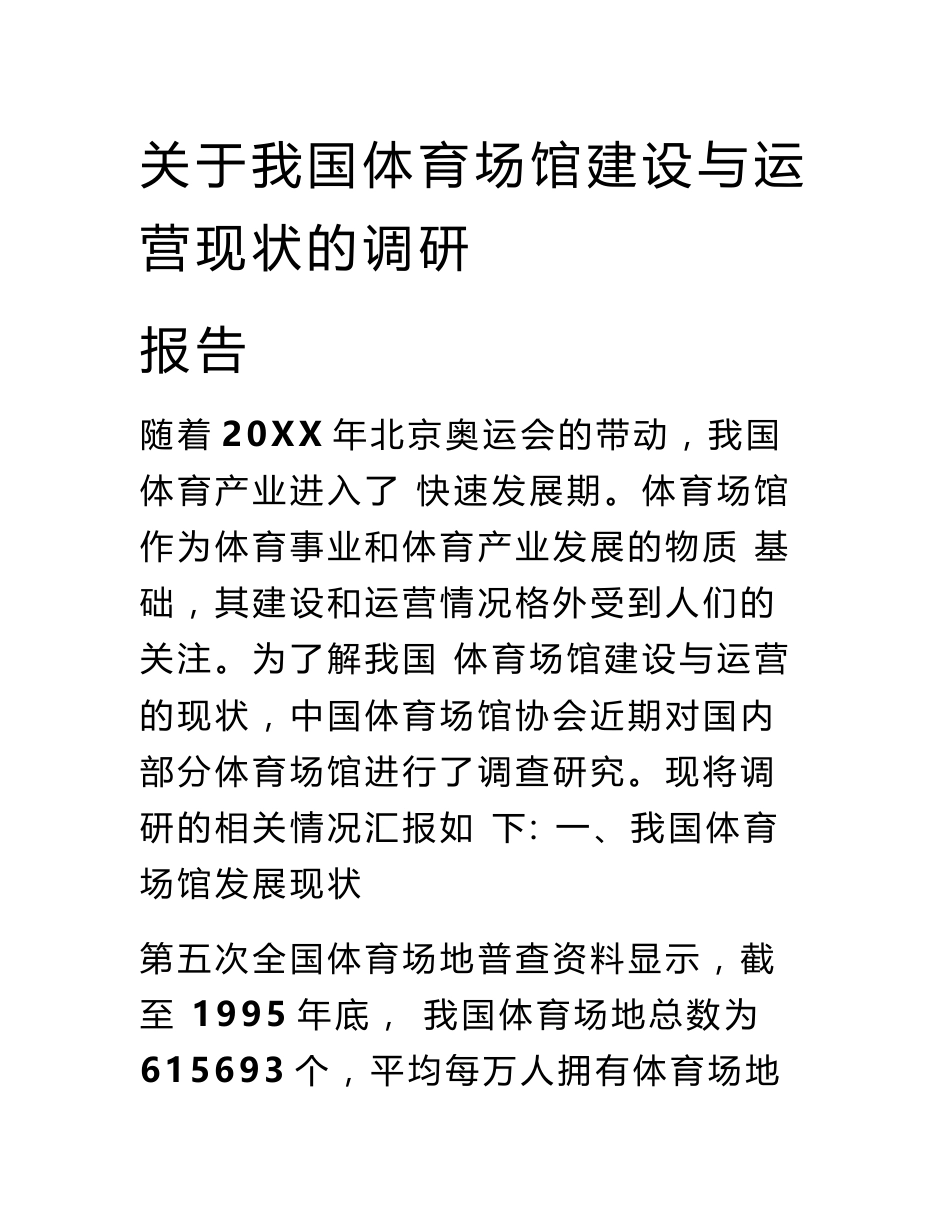 关于我国体育场馆建设与运营现状的调研报告_第1页