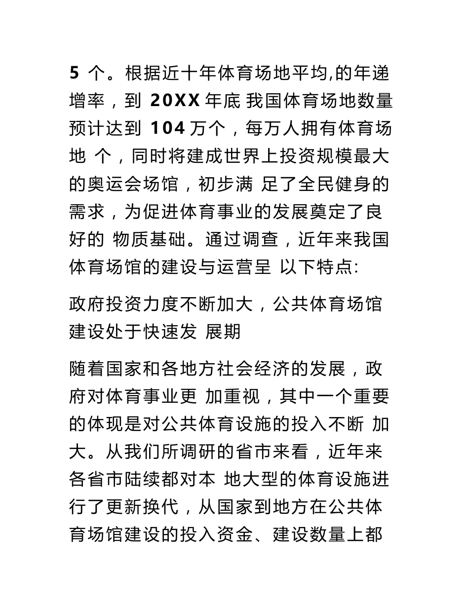 关于我国体育场馆建设与运营现状的调研报告_第2页