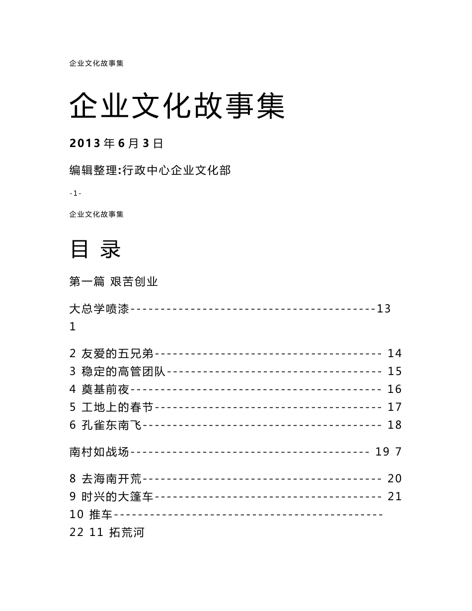 企业文化故事集_第1页