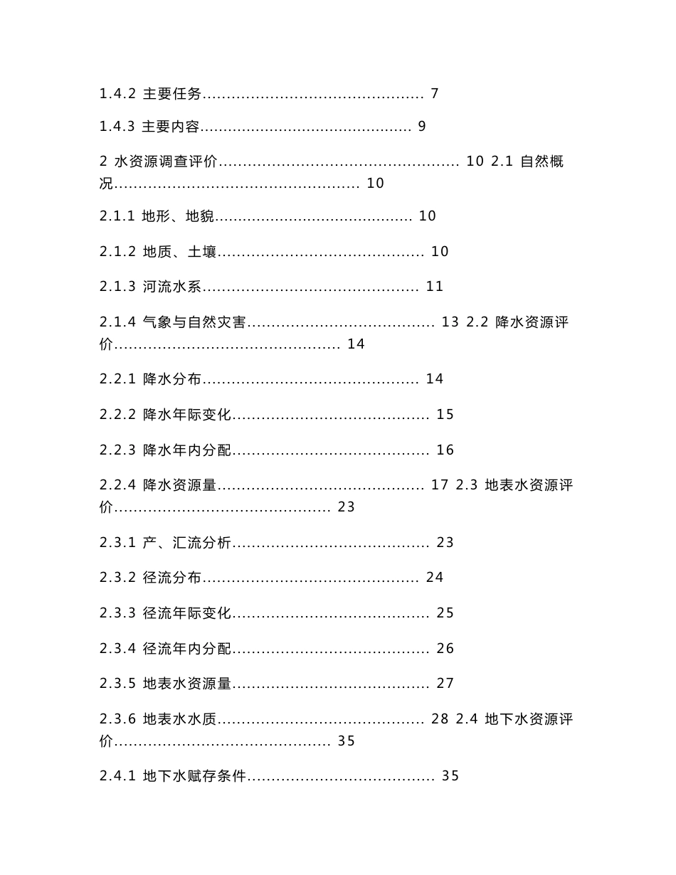 米易县水资源综合规划报告_第2页