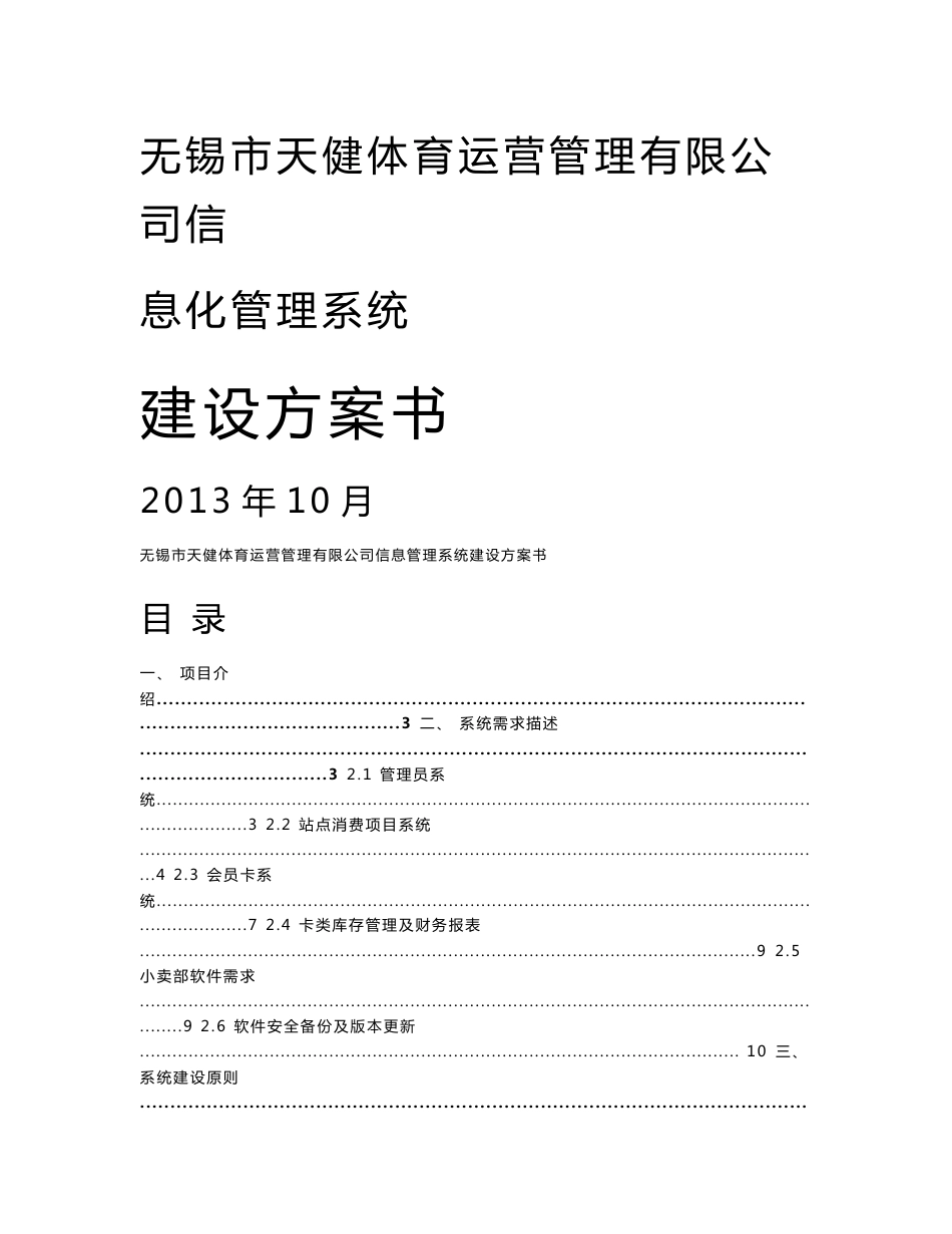 无锡市天健体育运营管理有限公司信息化系统建设方案书_第1页