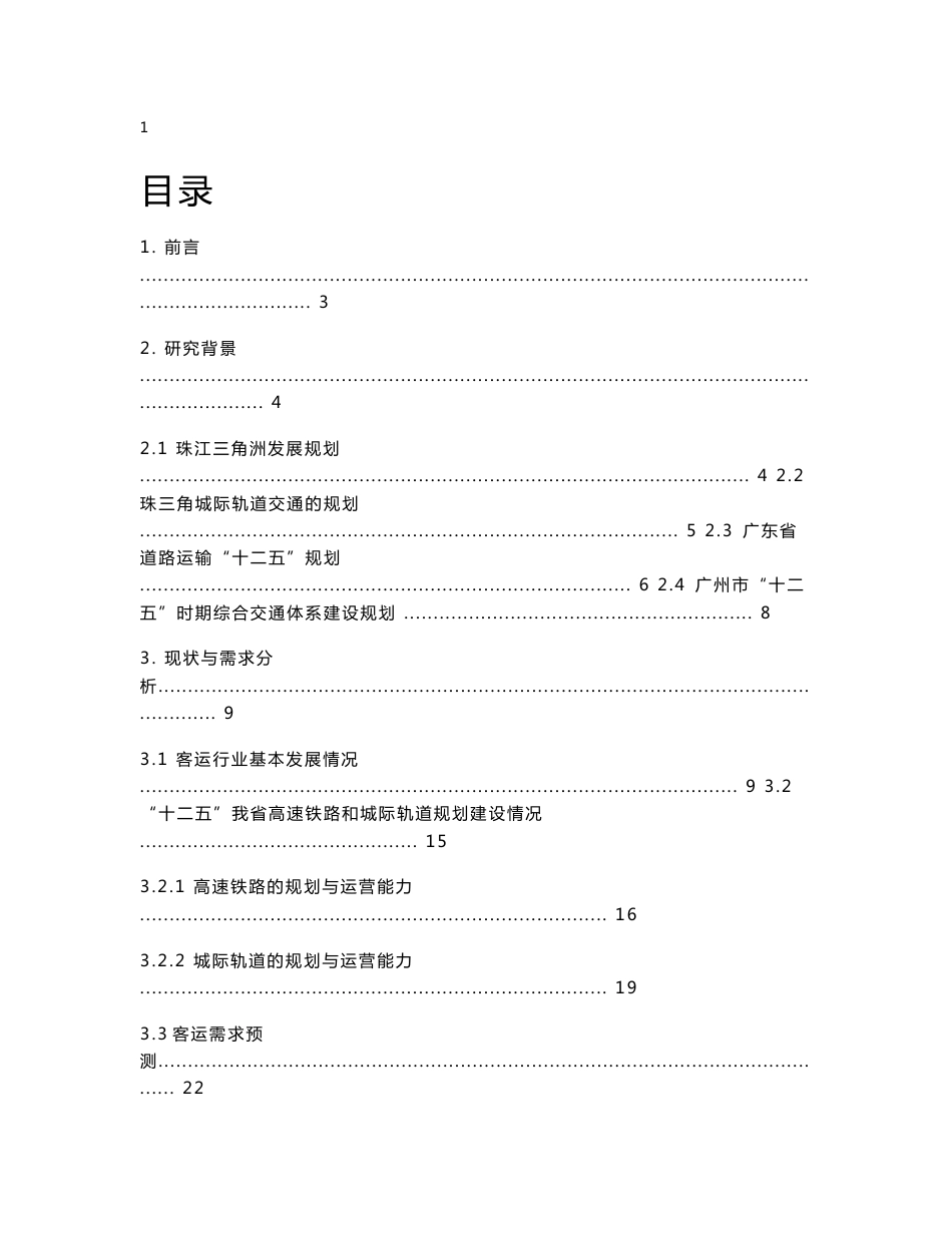 浅谈高速铁路、城际轨道交通对广州道路客运行业的影响_第1页