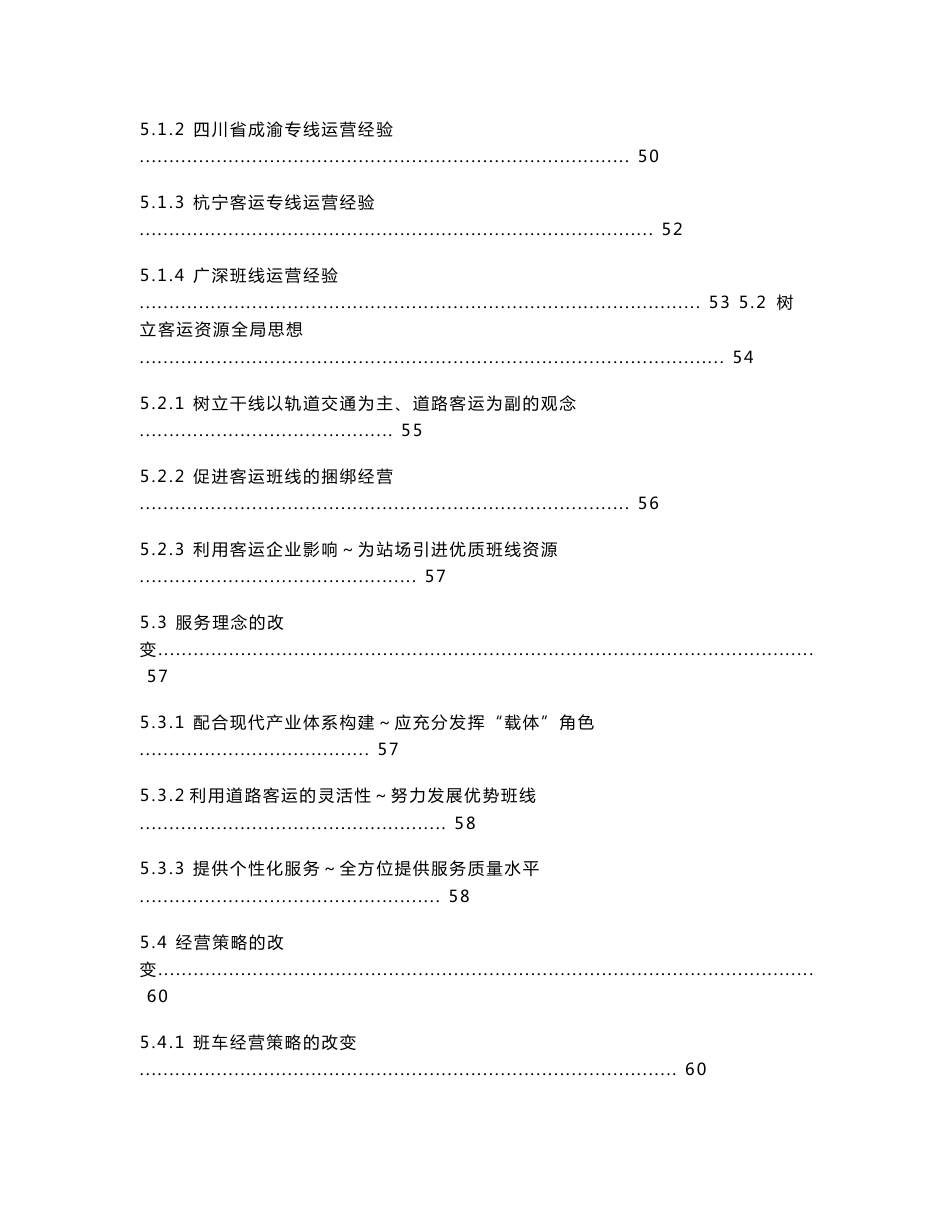 浅谈高速铁路、城际轨道交通对广州道路客运行业的影响_第3页