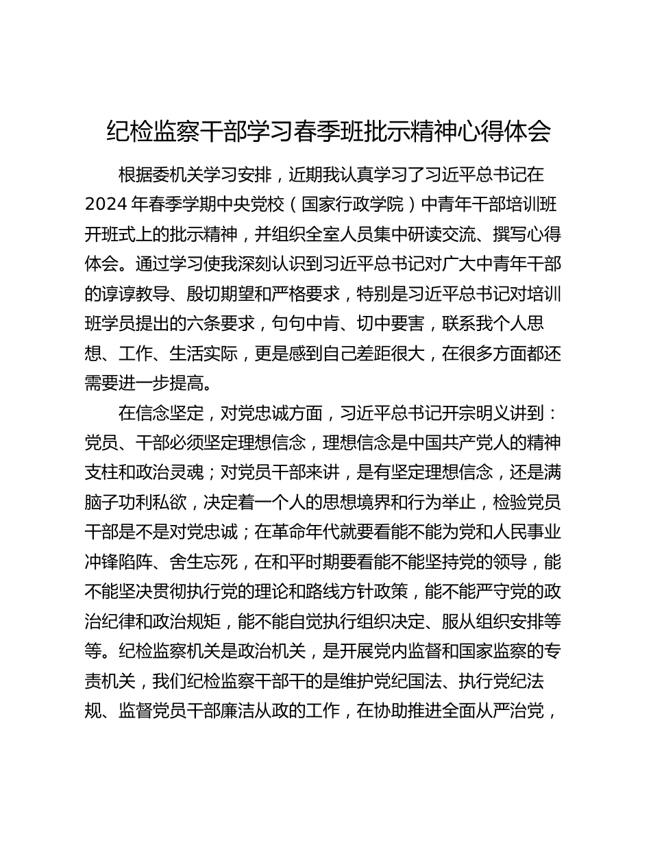 2024年纪检监察干部学习春季班批示精神心得体会研讨发言_第1页