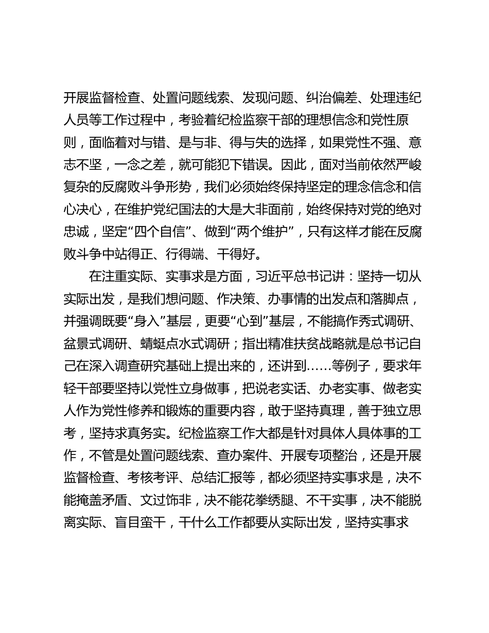 2024年纪检监察干部学习春季班批示精神心得体会研讨发言_第2页