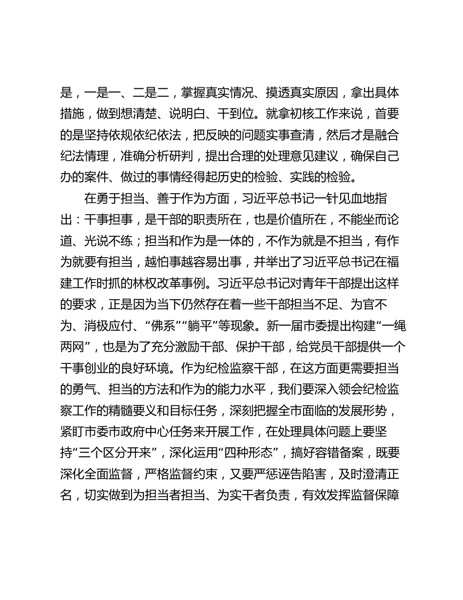 2024年纪检监察干部学习春季班批示精神心得体会研讨发言_第3页