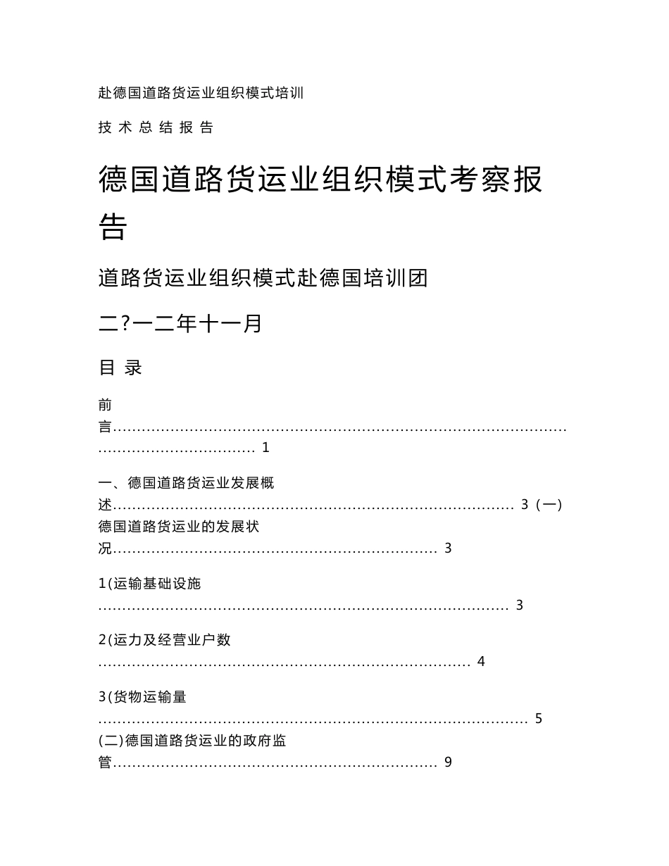 2013-04-18·道路运输司终稿德国道路货运业组织模式考察报告_第1页