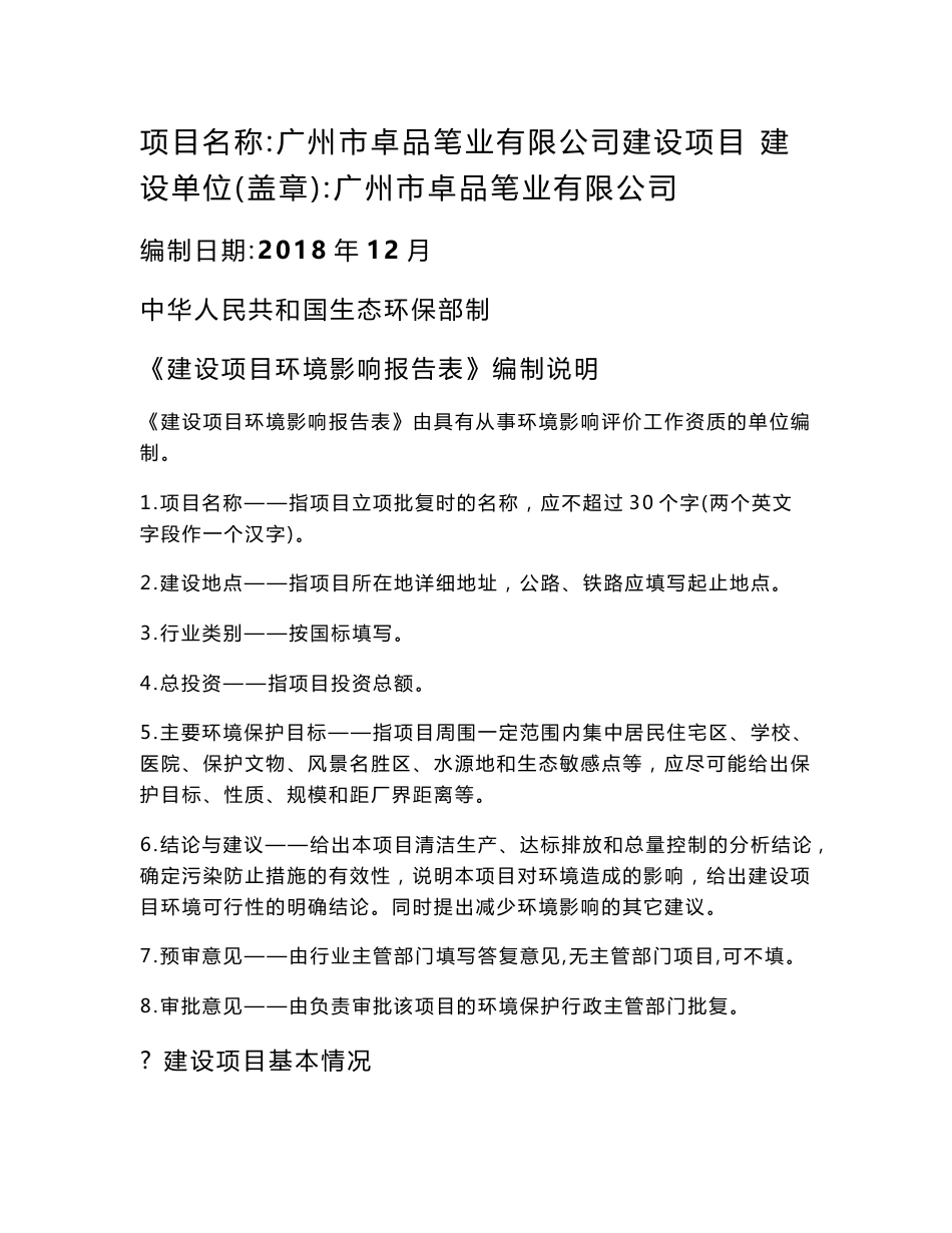 卓品笔业有限公司建设项目环评报告公示_第1页