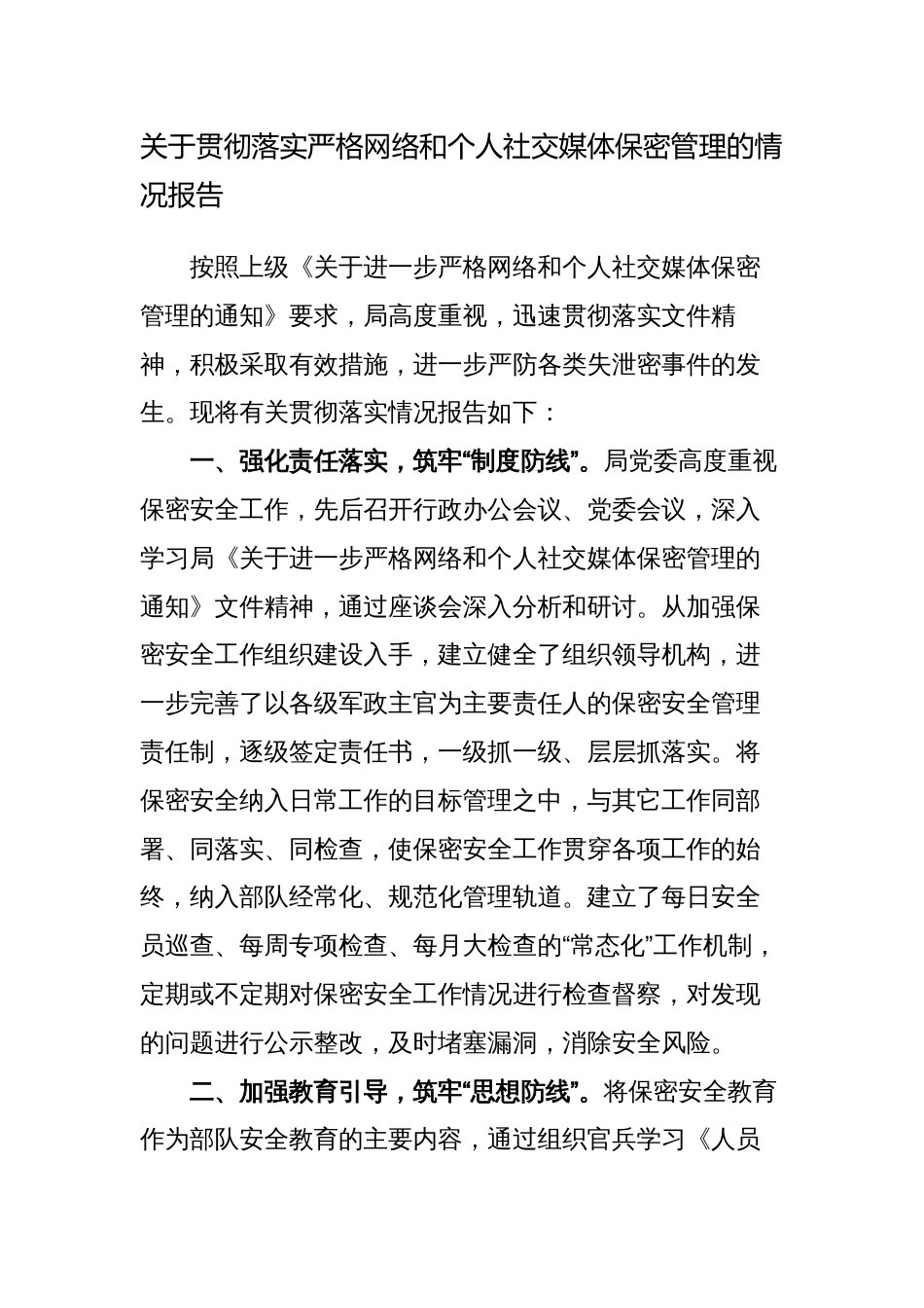 2篇关于贯彻落实严格网络和个人社交媒体保密管理的情况报告_第1页