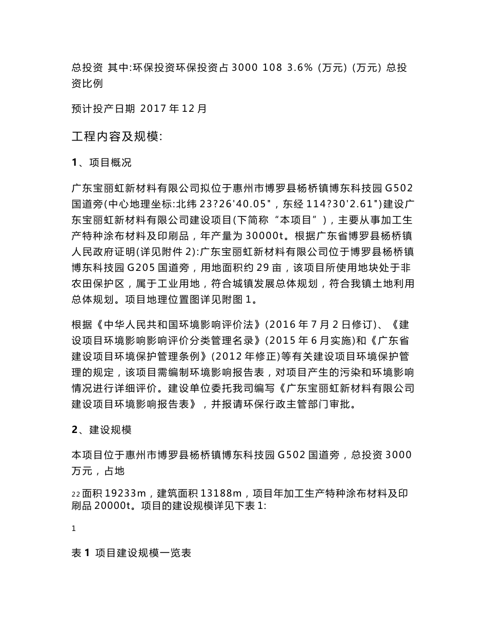 环境影响评价报告公示：生产特种涂布材料及印刷品环评报告_第3页