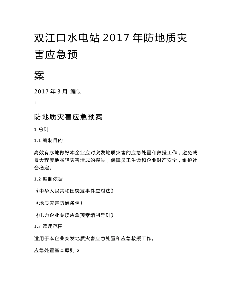 双江口水电站2017年防地质灾害应急预案_第1页