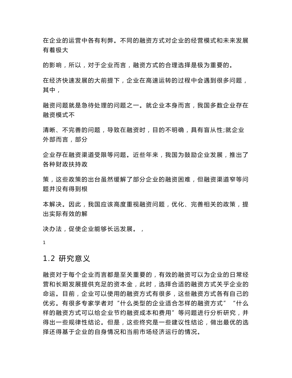 企业融资方式分析—以宁夏青龙管业股份有限公司为例_第2页