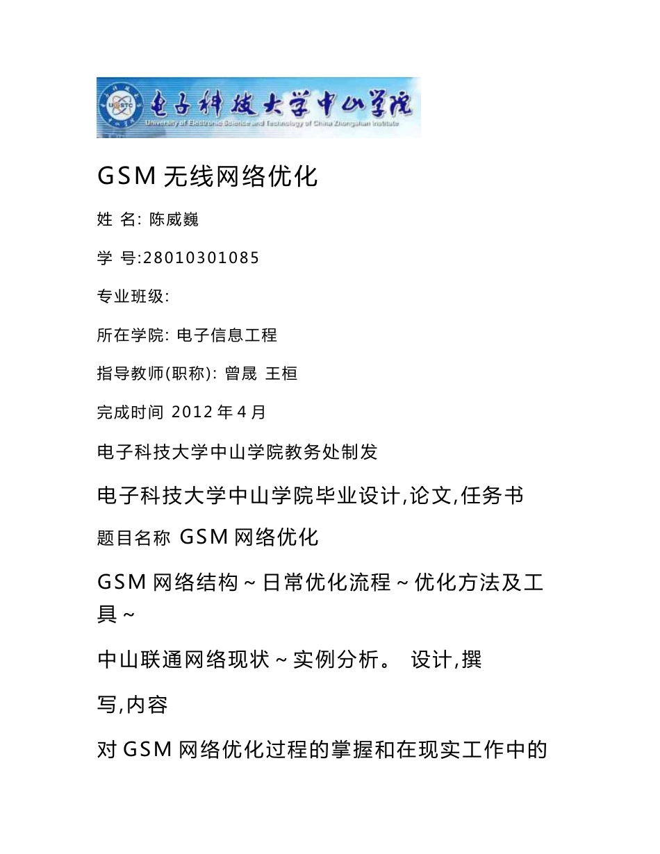 GSM无线网络优化毕业设计(论文)_第1页