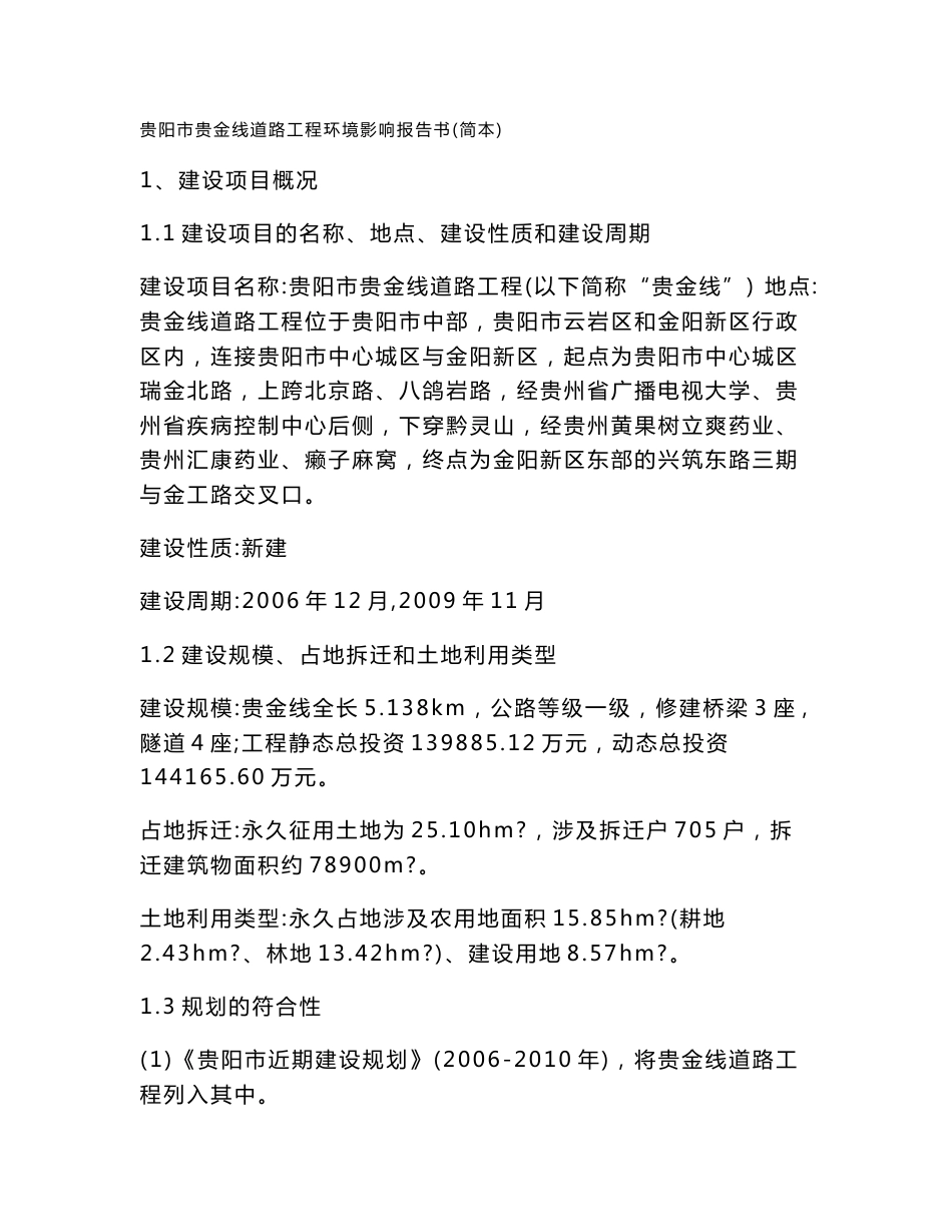 贵阳市贵金线道路工程环境影响报告书_第1页