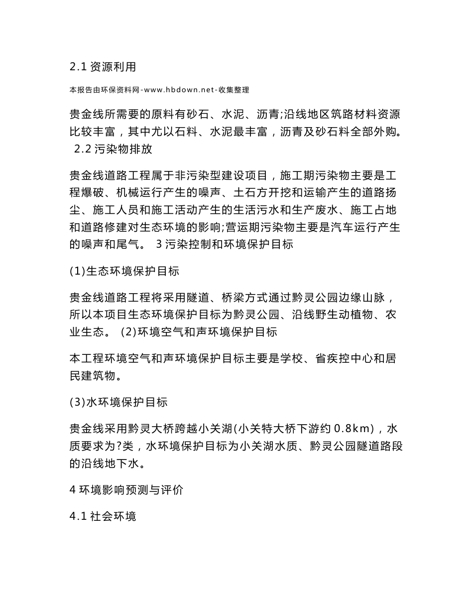 贵阳市贵金线道路工程环境影响报告书_第3页