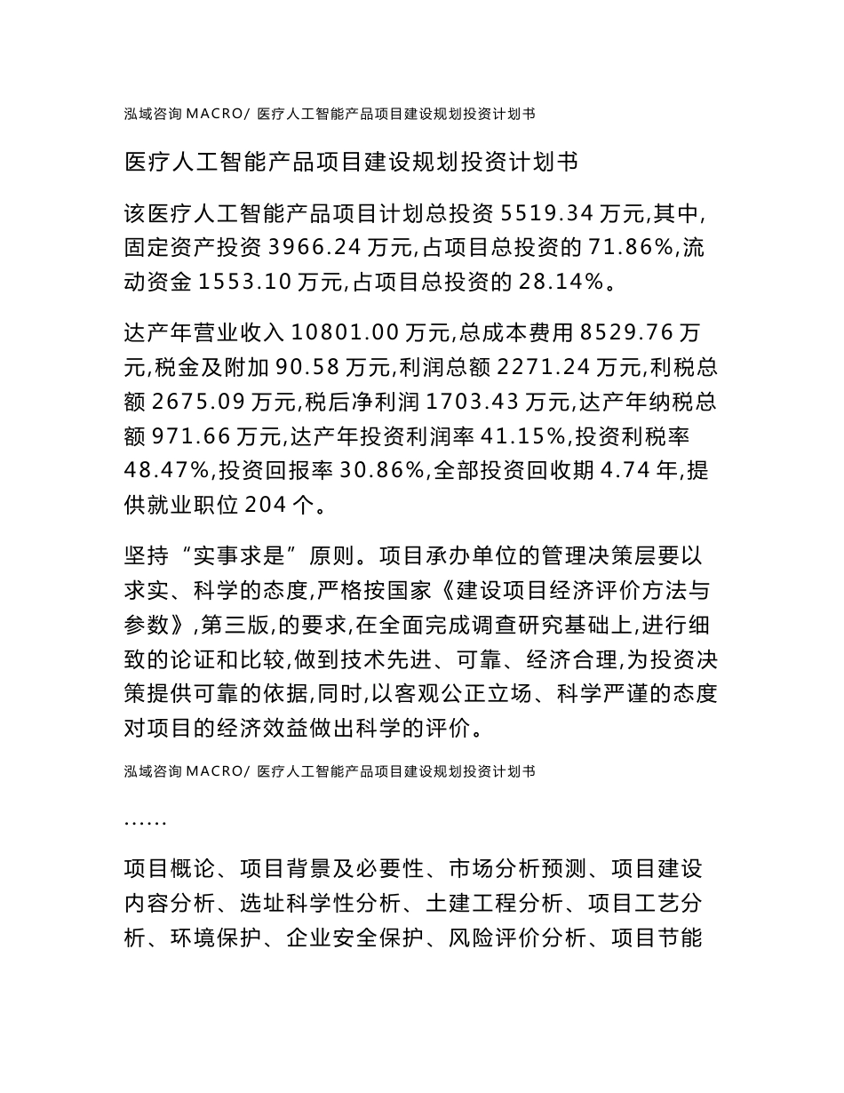 医疗人工智能产品项目建设规划投资计划书_第1页