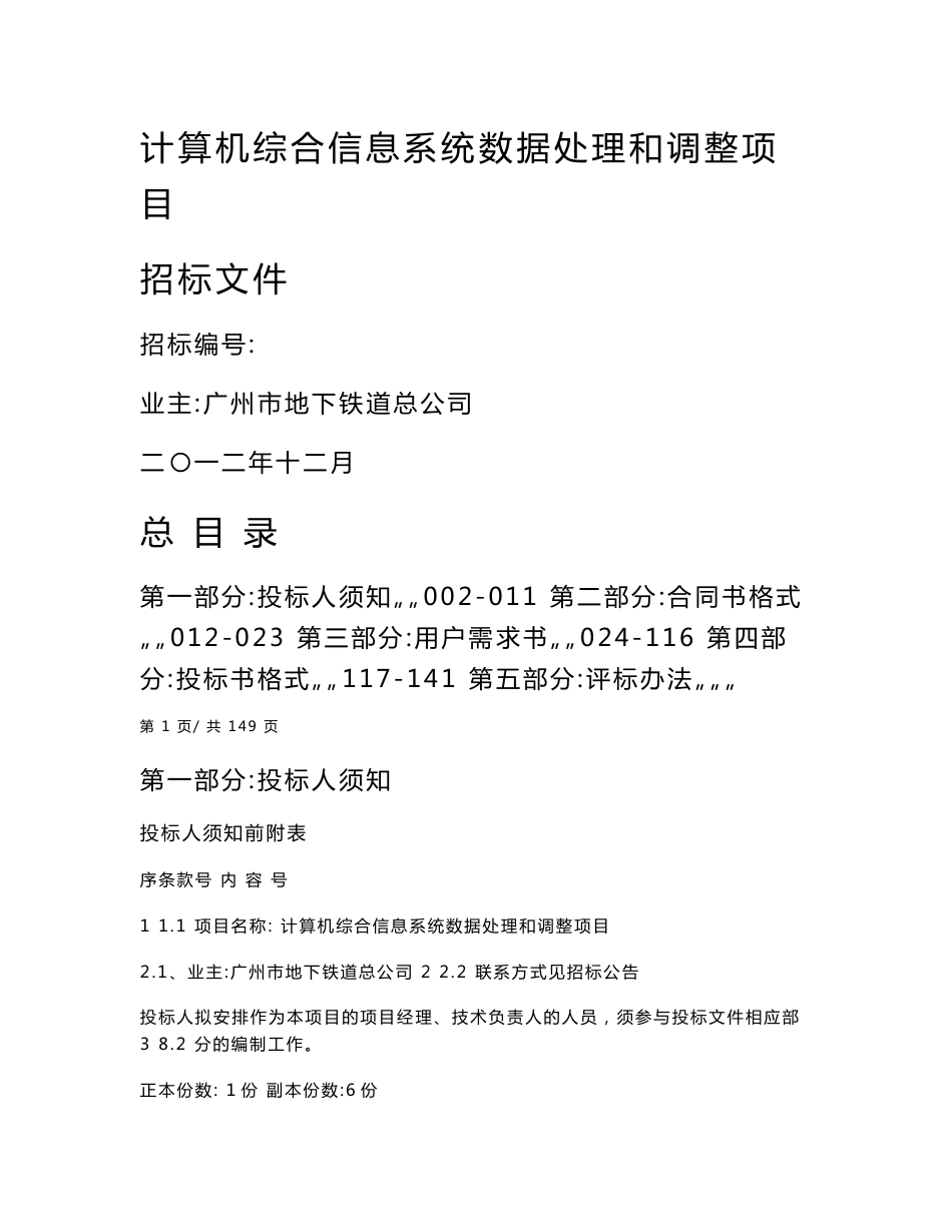 计算机综合信息系统数据处理和调整项目 招标文件_第1页