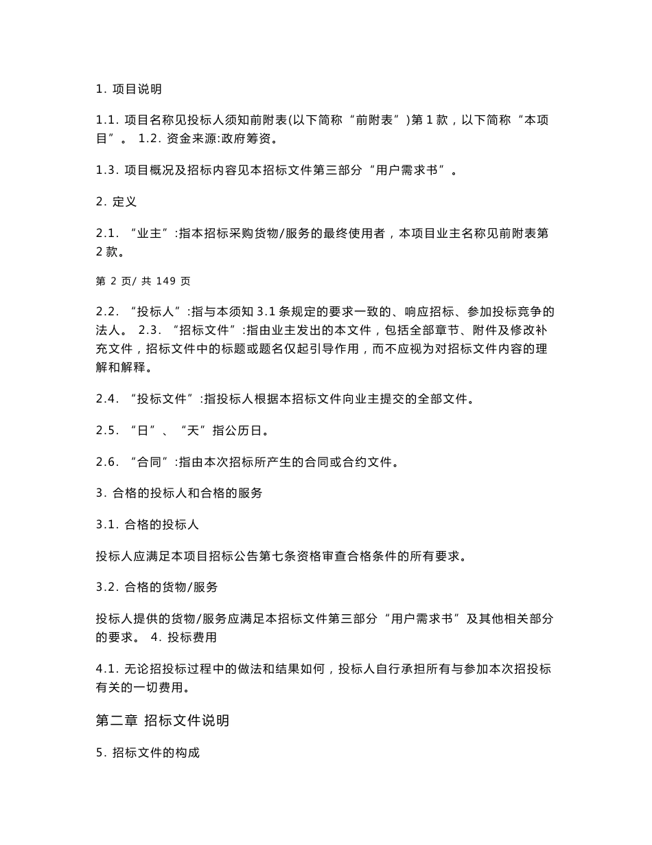 计算机综合信息系统数据处理和调整项目 招标文件_第3页