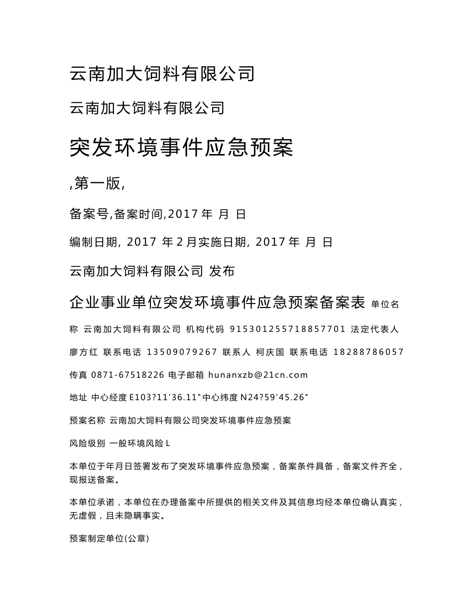 云南加大饲料有限公司应急预案文本公示_第1页