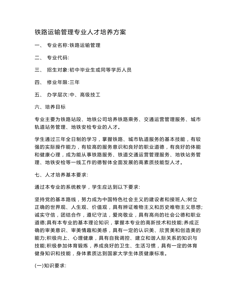 铁路运输管理专业人才培养方案_第1页