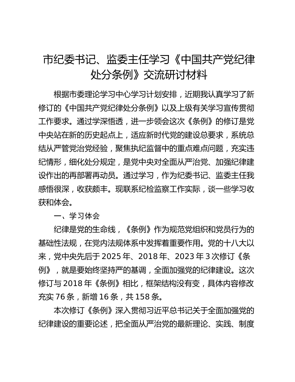 2024年纪委书记、监委主任学习《中国共产党纪律处分条例》交流研讨材料_第1页