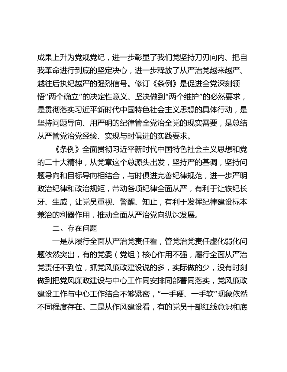 2024年纪委书记、监委主任学习《中国共产党纪律处分条例》交流研讨材料_第2页