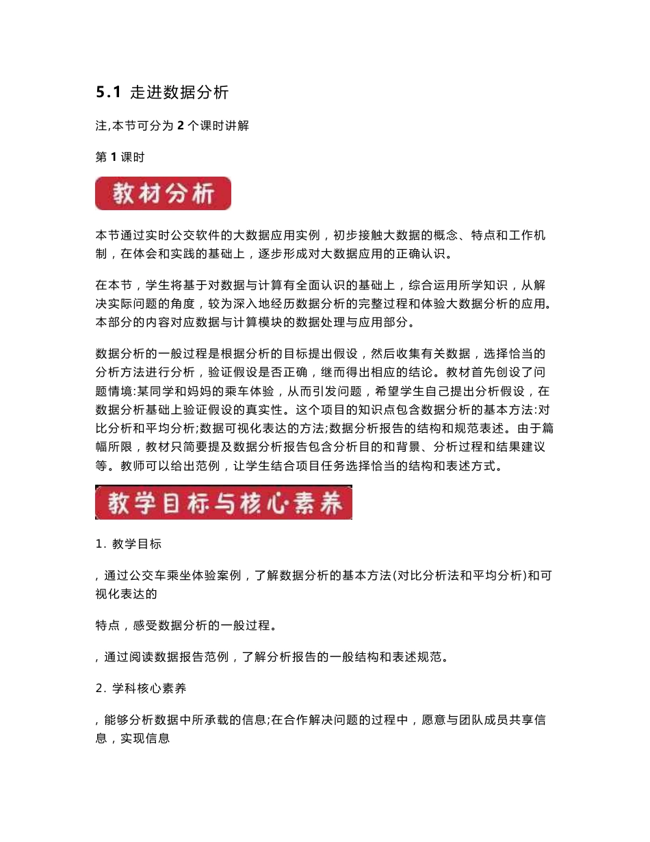 高中信息技术新教科版必修1精品课堂51走进数据分析（教案）_第1页