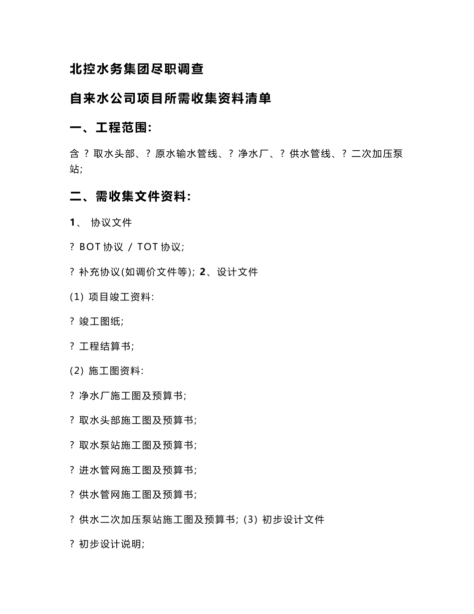 尽职调查运营自来水项目所需资料清单及调查问卷记录_第1页