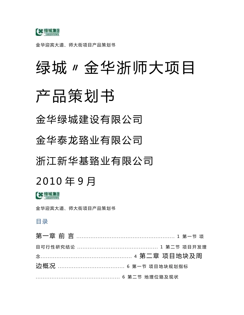 绿城_浙江金华浙师大项目产品策划书_204页_规划设计_可行性分析_第1页