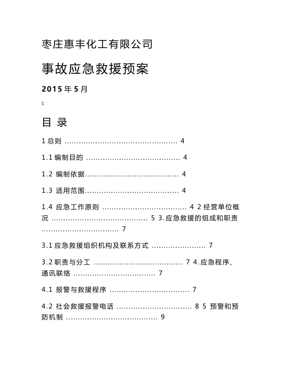 无仓储危化品经营单位应急预案[1]_第1页