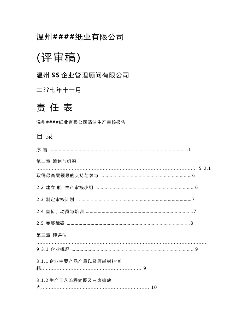 温州某纸业有限公司清洁生产审核报告_第1页