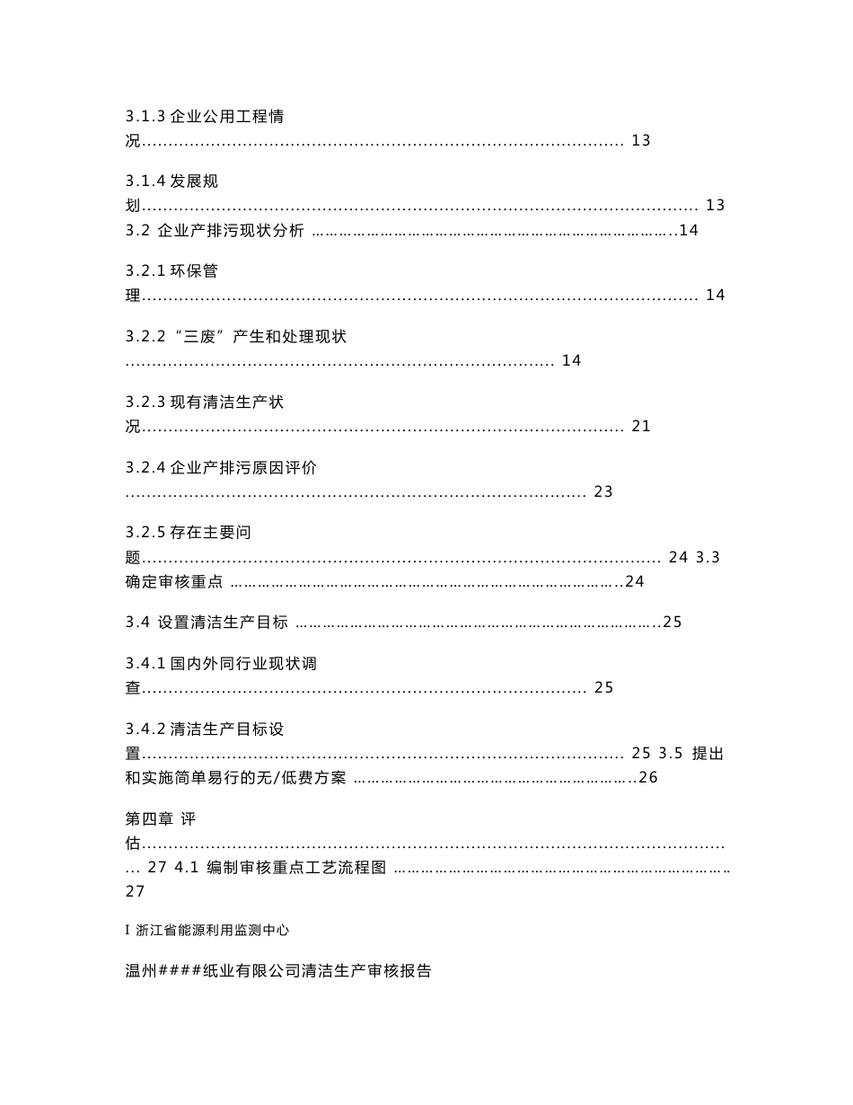 温州某纸业有限公司清洁生产审核报告_第2页