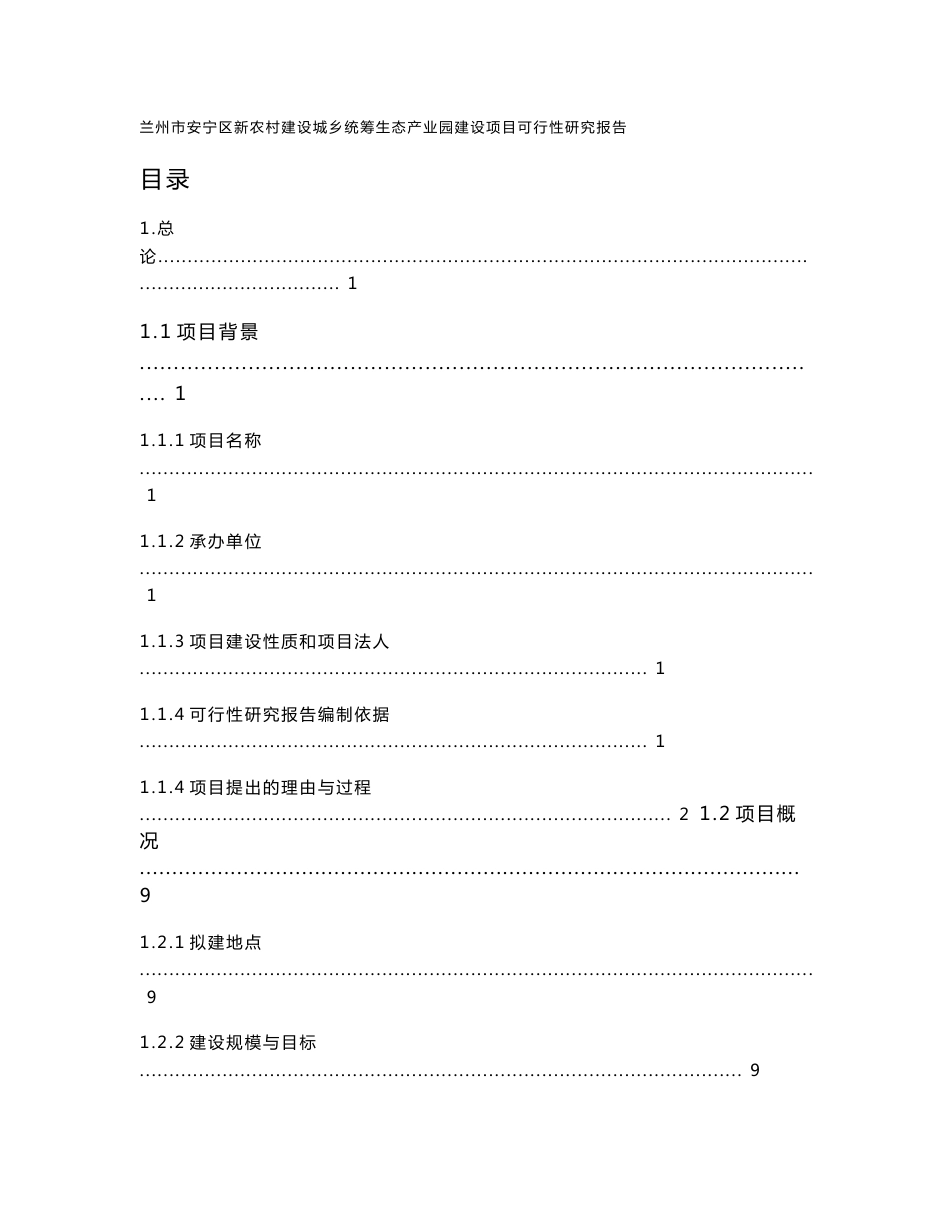 生态产业园建设项目可行性研究报告_第1页