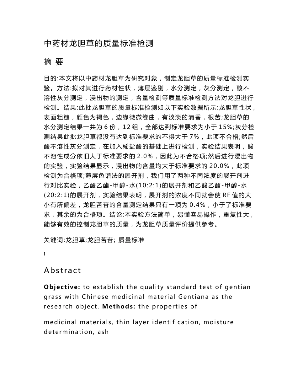 中药材龙胆草的质量标准检测_第1页