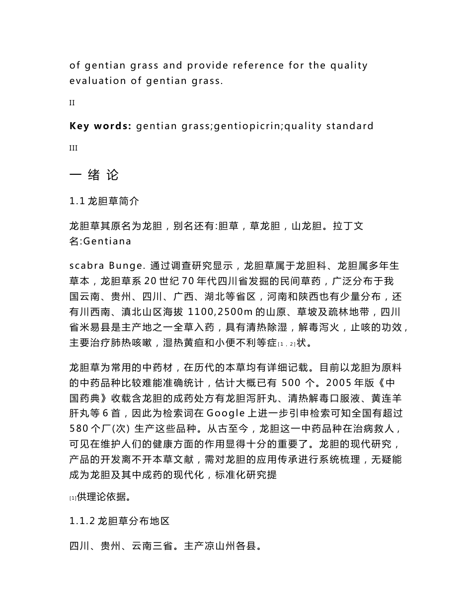 中药材龙胆草的质量标准检测_第3页