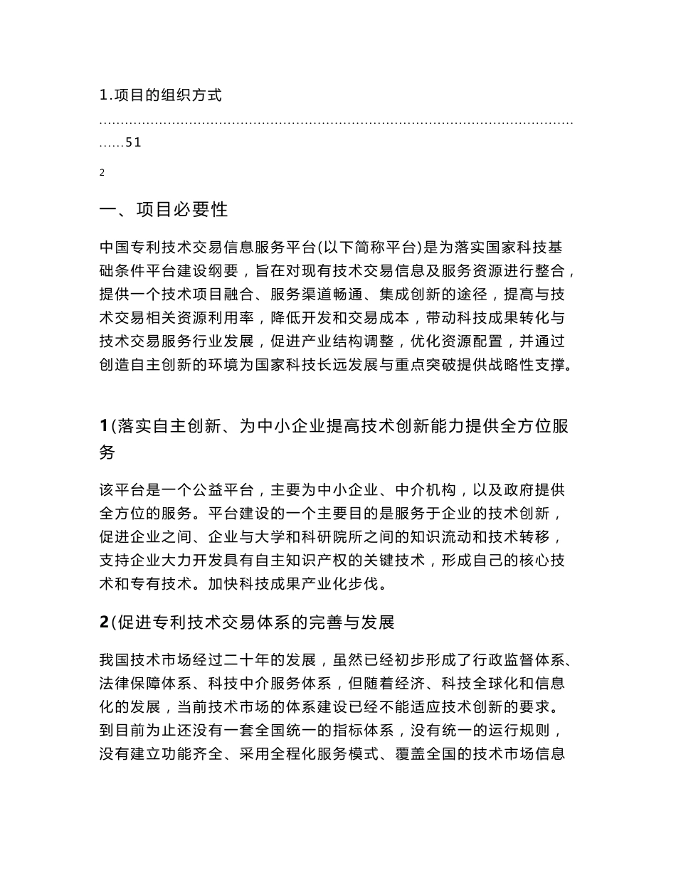 中国专利技术交易信息服务平台建设项目可行性研究报告_第3页