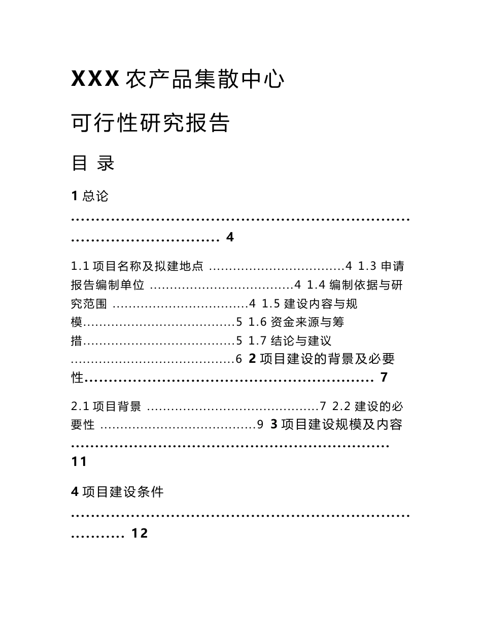 XXX农产品集散中心可行性研究报告_第1页